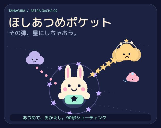 ほしあつめポケットのカバー。星をまとったうさぎと雲の敵