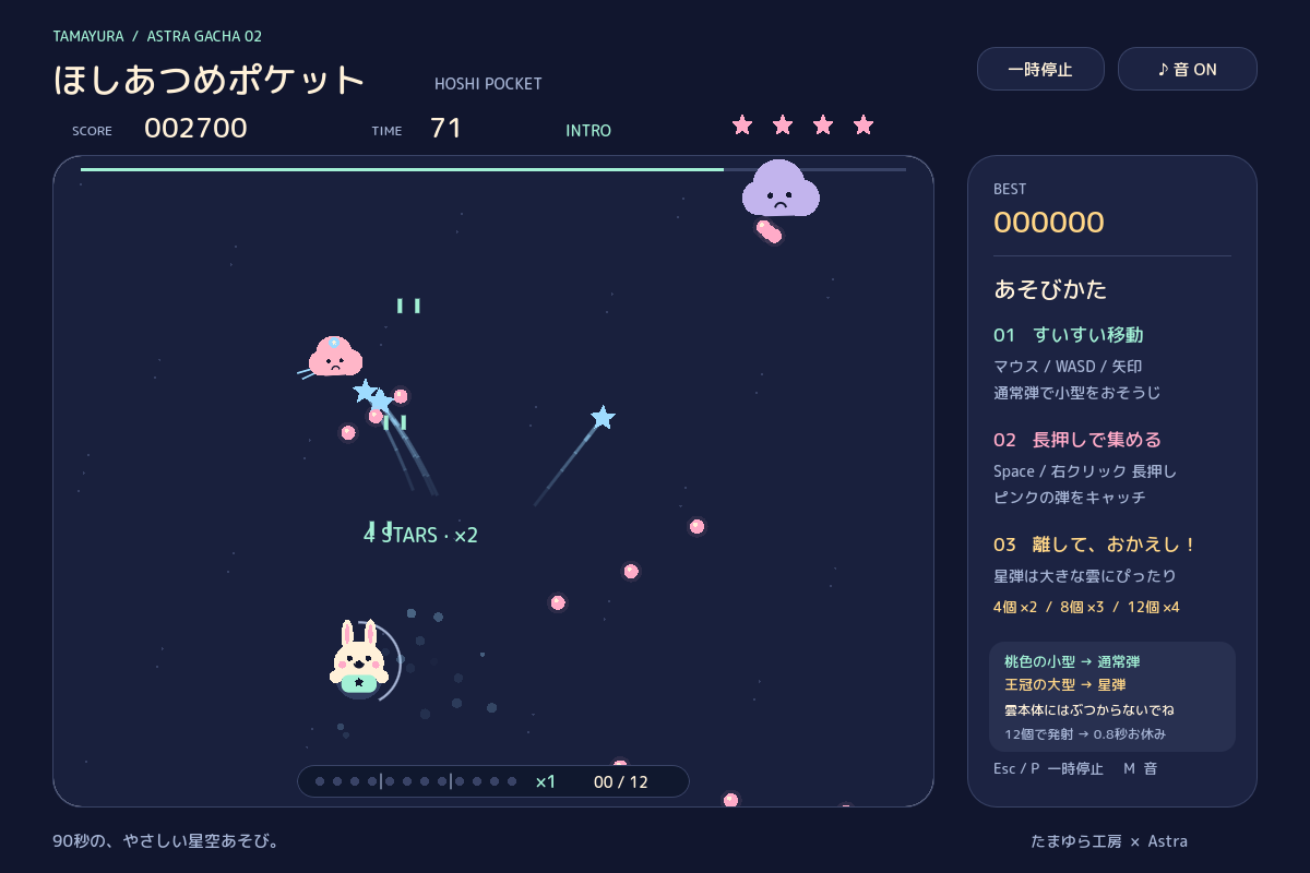 うさぎがピンクの敵弾を集め、星を飛ばすほしあつめポケットのゲーム画面
