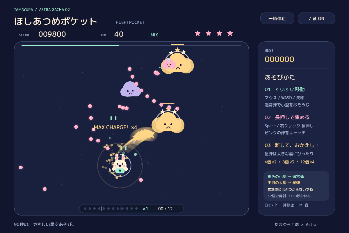 星を最大までチャージし、敵へ発射したゲーム画面