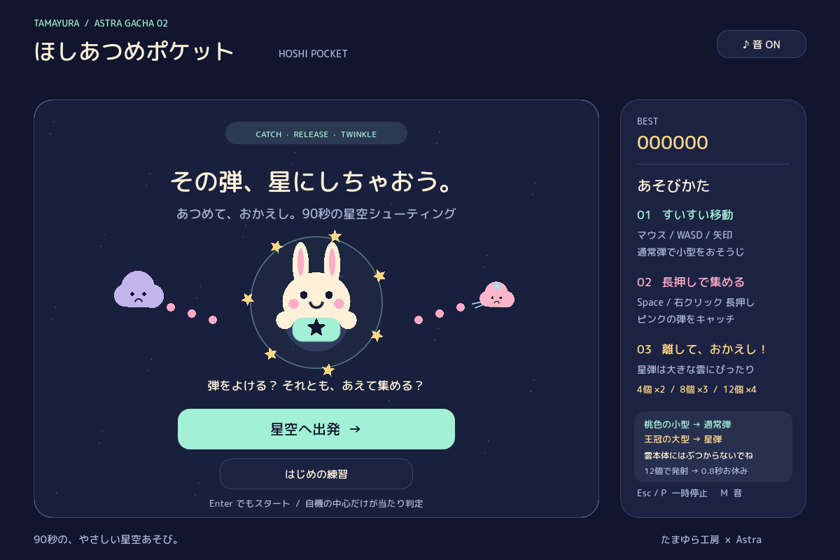 ほしあつめポケットのタイトル画面。うさぎと星が描かれている