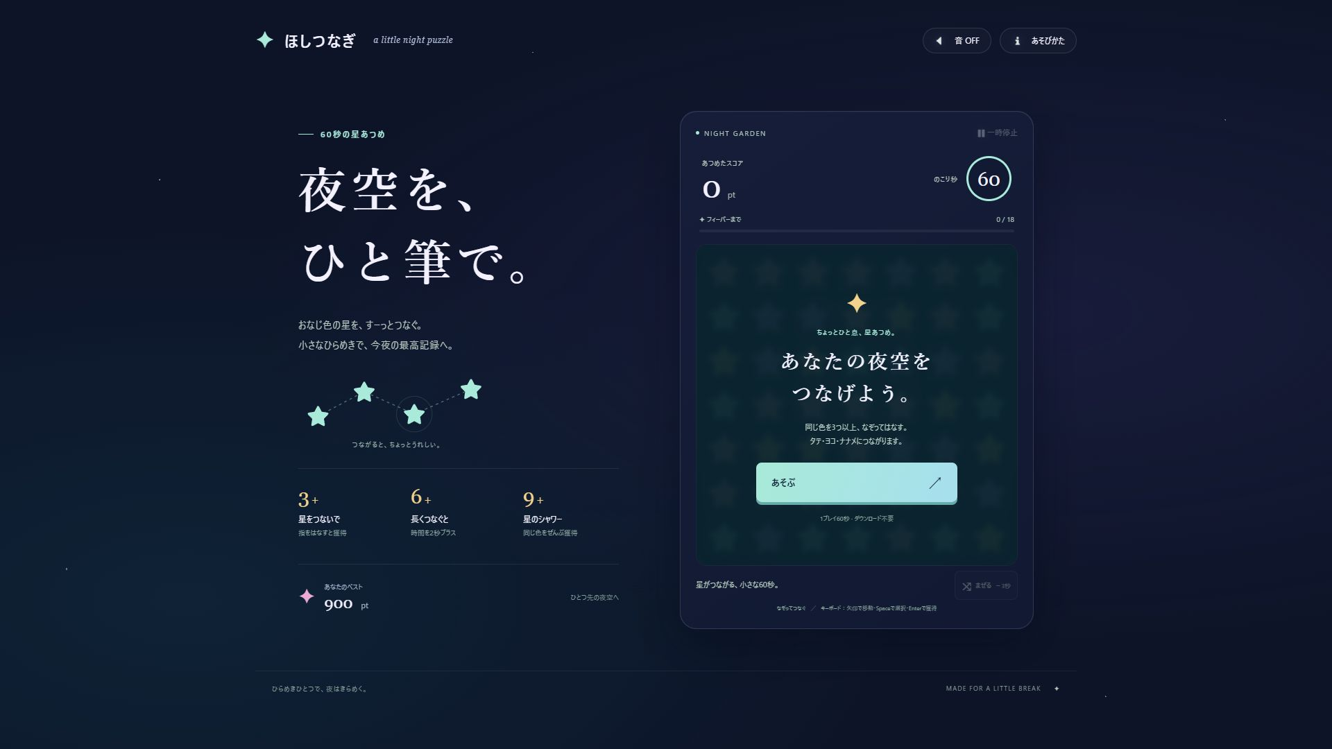 あなたの夜空をつなげよう、と表示されたゲームの開始画面